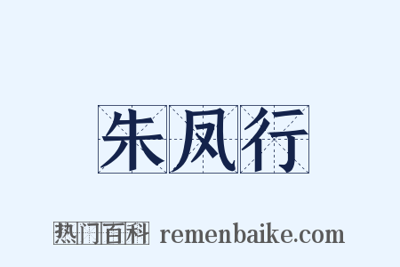 朱凤行是什么意思的图片